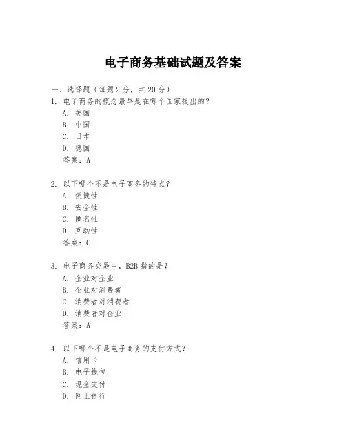电子商务基础试题及答案
