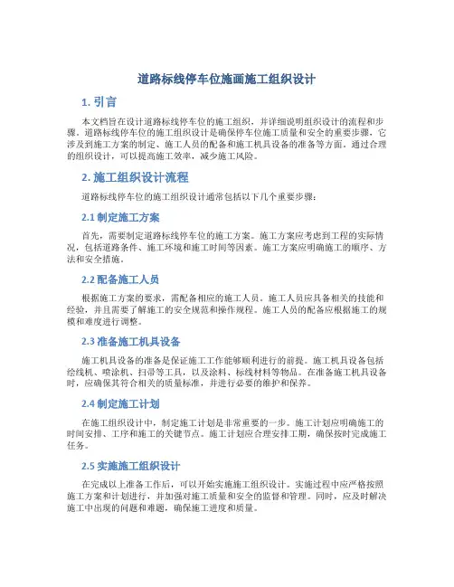 道路标线停车位施画施工组织设计