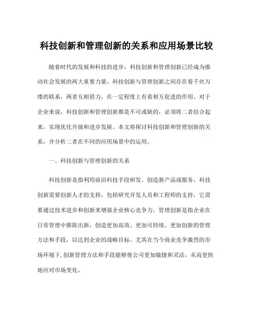 科技创新和管理创新的关系和应用场景比较