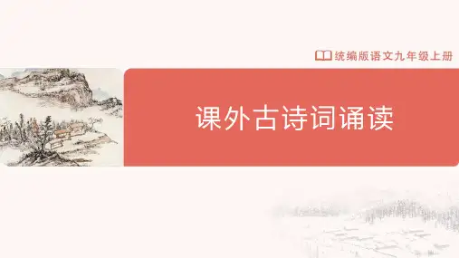 课外古诗词诵读 《咸阳城东楼》《无题》《行香子》《丑奴儿》九年级语文上册(统编版)