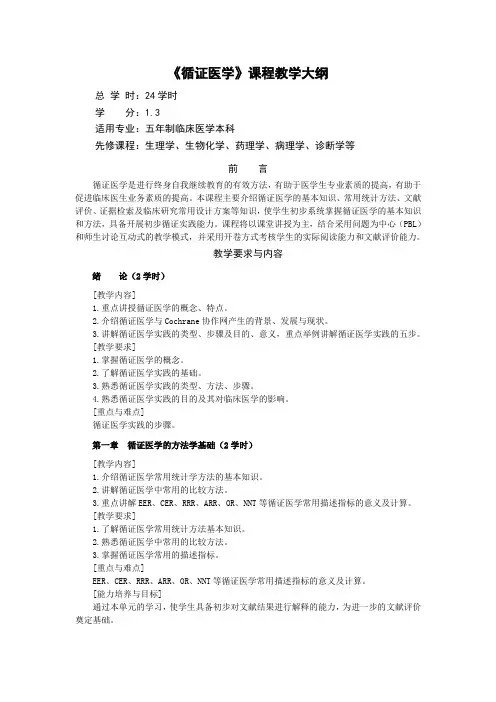 循证医学大纲