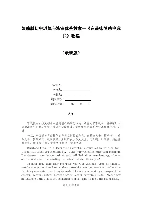 部编版初中道德与法治优秀教案—《在品味情感中成长》教案