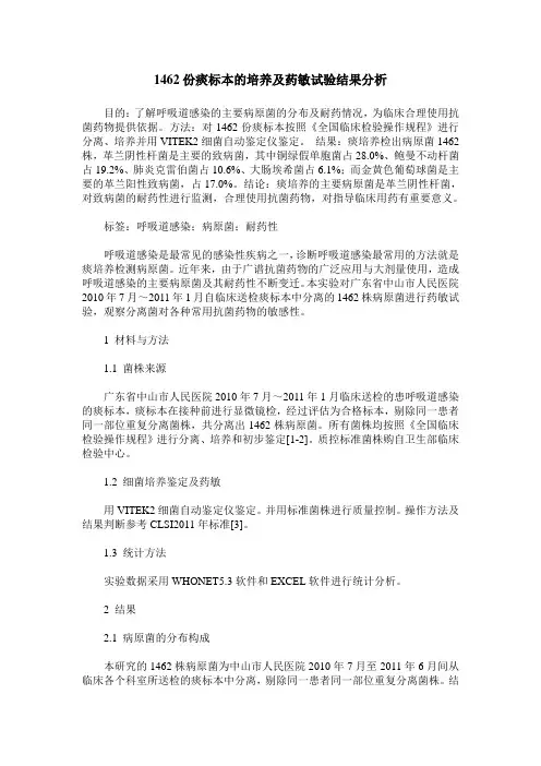 1462份痰标本的培养及药敏试验结果分析