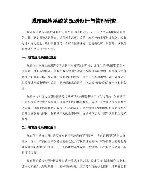 城市绿地系统的规划设计与管理研究