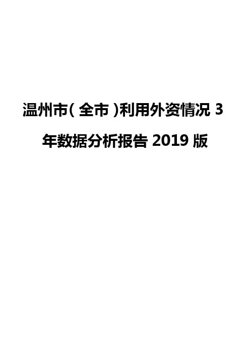 温州市(全市)利用外资情况3年数据分析报告2019版