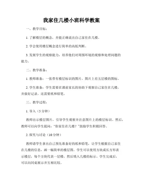 我家住几楼小班科学教案