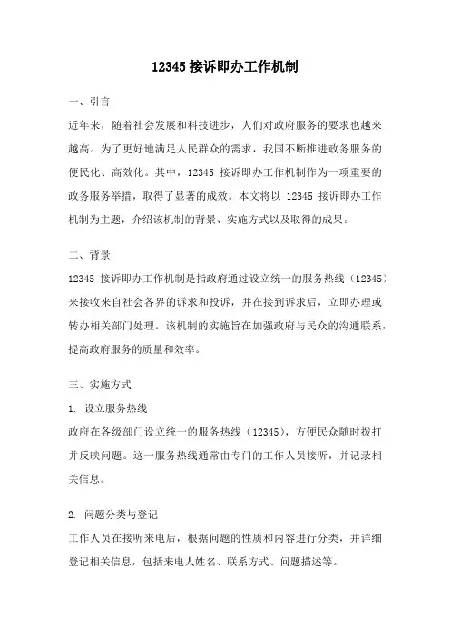 12345接诉即办工作机制
