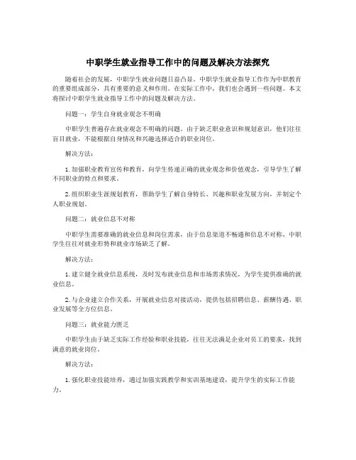 中职学生就业指导工作中的问题及解决方法探究