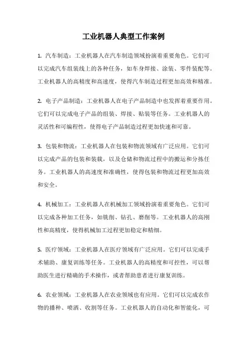 工业机器人典型工作案例