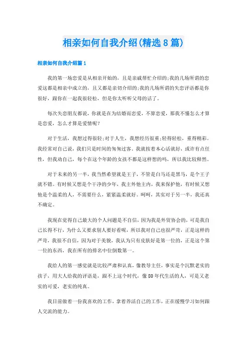 相亲如何自我介绍(精选8篇)