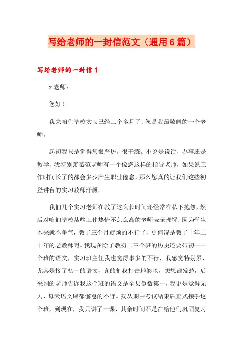 写给老师的一封信范文(通用6篇)