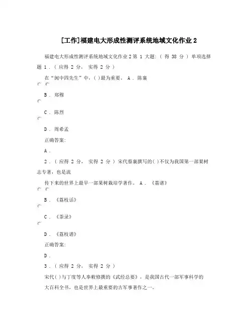 [工作]福建电大形成性测评系统地域文化作业2