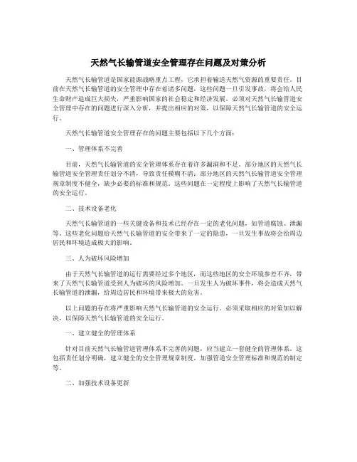 天然气长输管道安全管理存在问题及对策分析