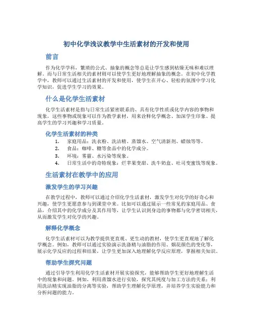 初中化学浅议教学中生活素材的开发和使用