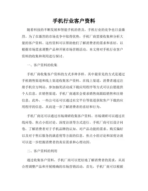 手机行业客户资料