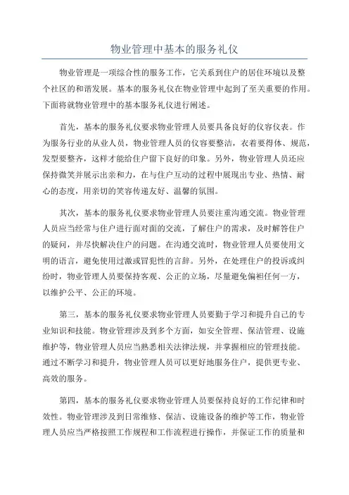 物业管理中基本的服务礼仪