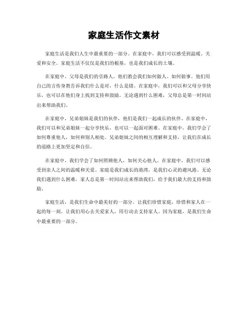 家庭生活作文素材