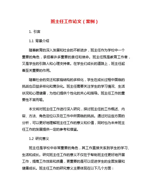 班主任工作论文(案例)