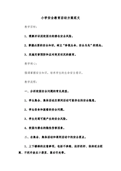 小学安全教育活动方案范文（四篇）