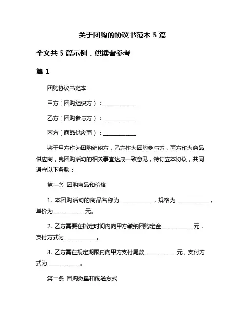 关于团购的协议书范本5篇