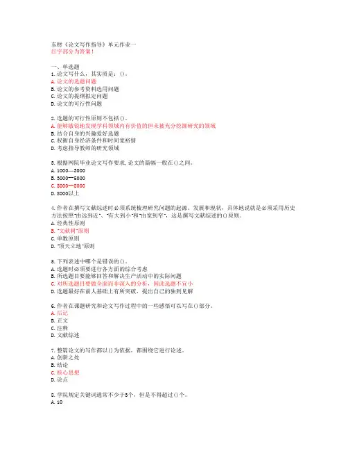 东财《论文写作指导》单元作业一【答案58668】