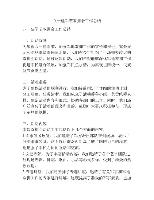 八一建军节双拥会工作总结
