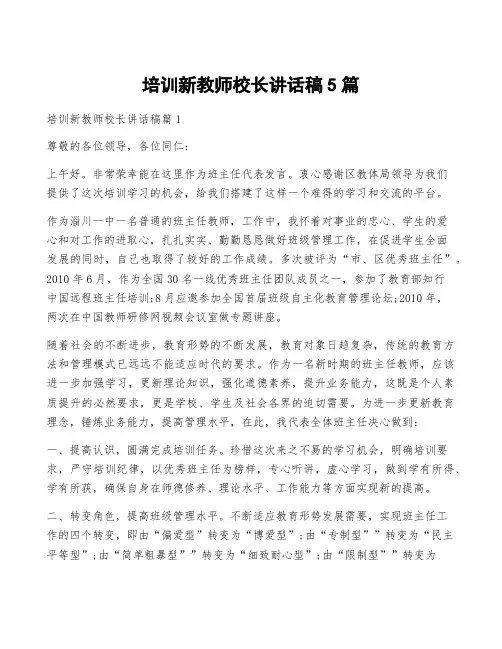 培训新教师校长讲话稿5篇
