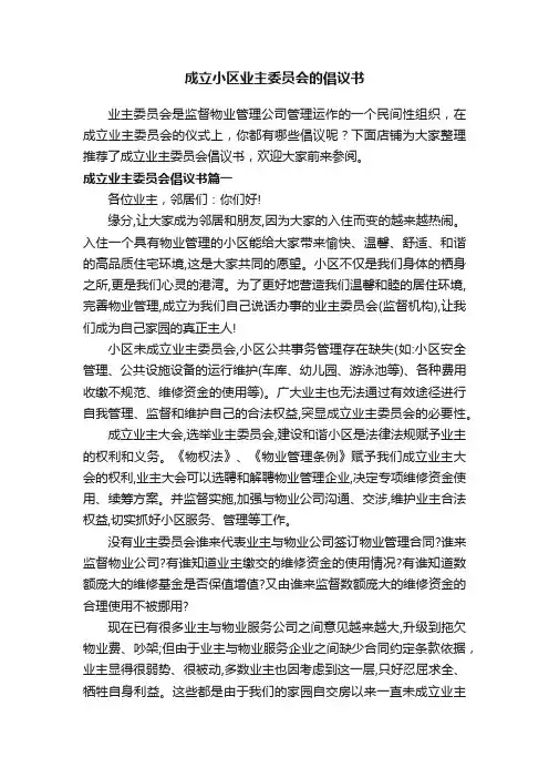 成立小区业主委员会的倡议书
