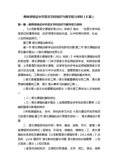 教师资格证中学语文学科知识与教学能力资料（5篇）
