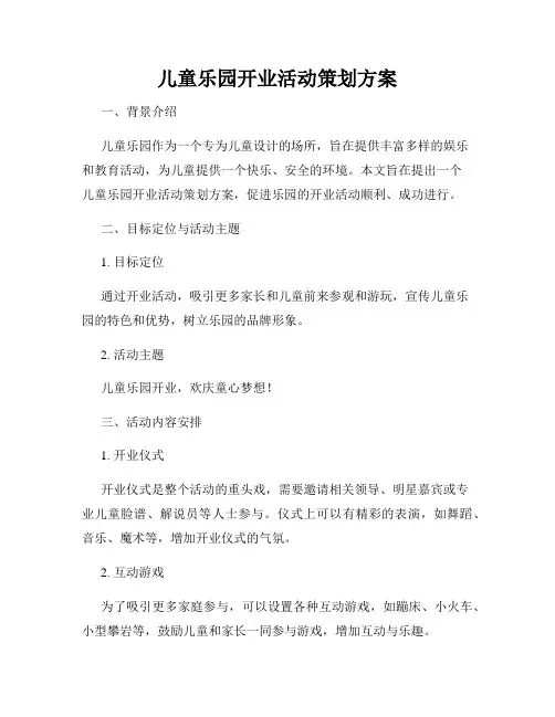 儿童乐园开业活动策划方案