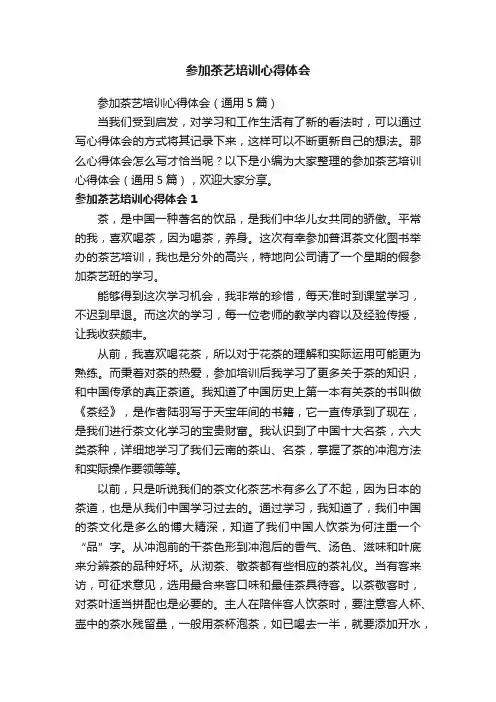 参加茶艺培训心得体会（通用5篇）