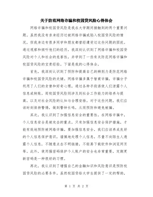 关于防范网络诈骗和校园贷风险心得体会