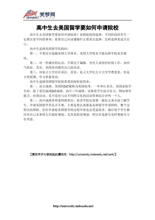 【美梦网】高中生去美国留学要如何申请院校