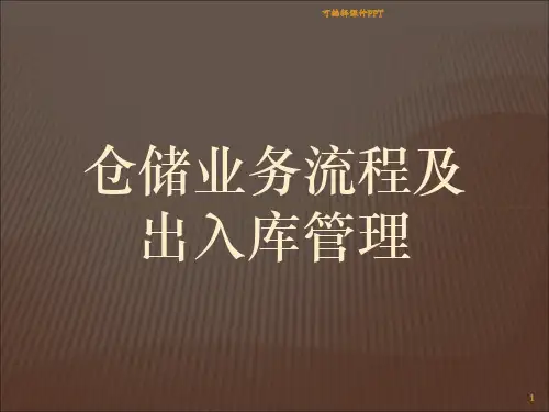 仓储物资出入库管理知识培训PPT课件