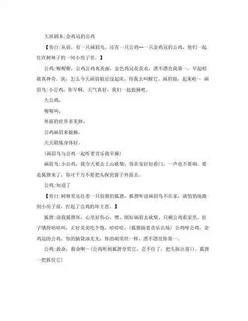 大班剧本：金鸡冠的公鸡