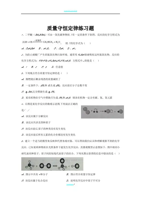 质量质量守恒定律练习题(整理