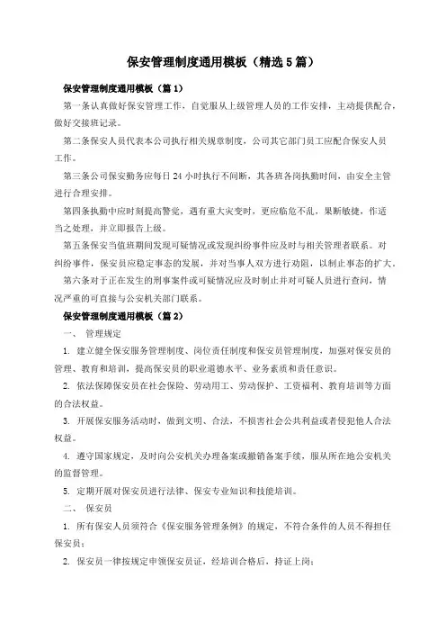 保安管理制度通用模板(精选5篇)