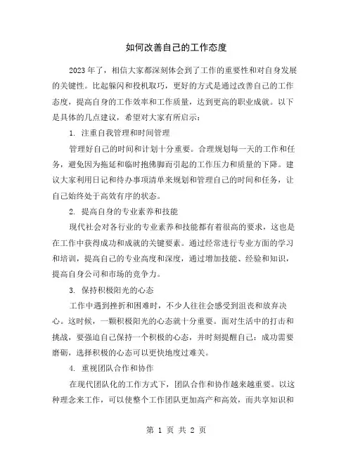 如何改善自己的工作态度