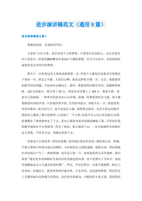 进步演讲稿范文(通用9篇)