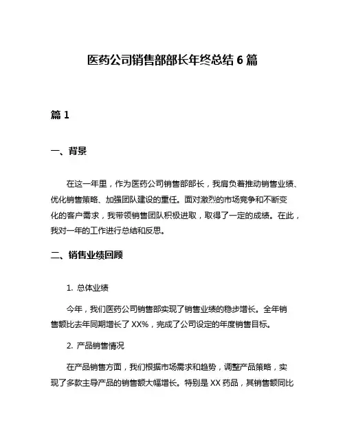 医药公司销售部部长年终总结6篇