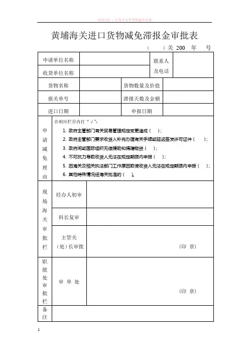 黄埔海关进口货物减免滞报金审批表