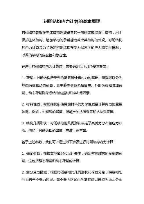 衬砌结构内力计算的基本原理