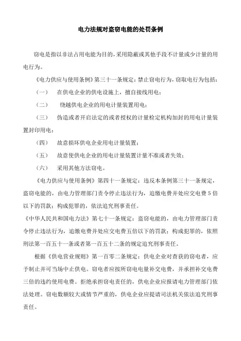 电力法规对盗窃电能的处罚条例