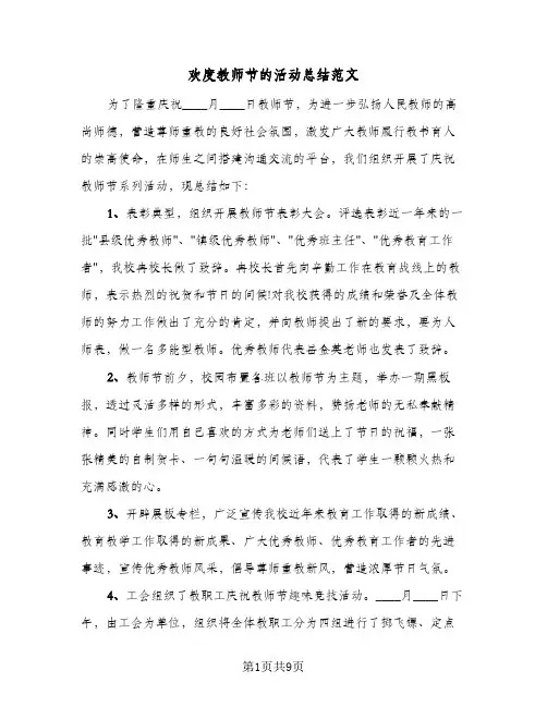 欢度教师节的活动总结范文(6篇)