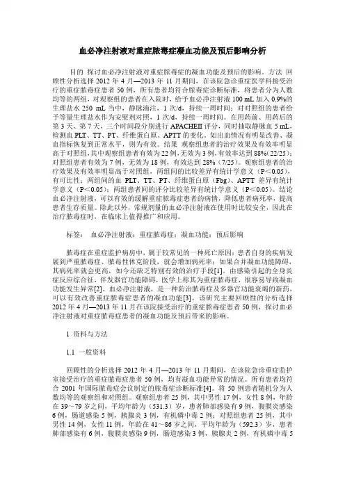 血必净注射液对重症脓毒症凝血功能及预后影响分析