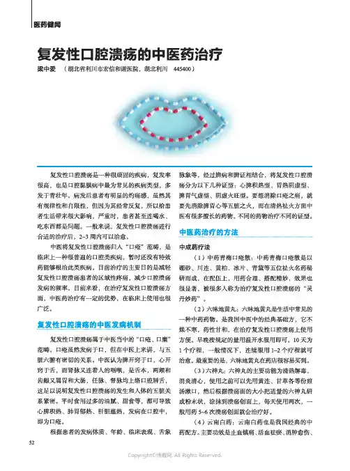 复发性口腔溃疡的中医药治疗