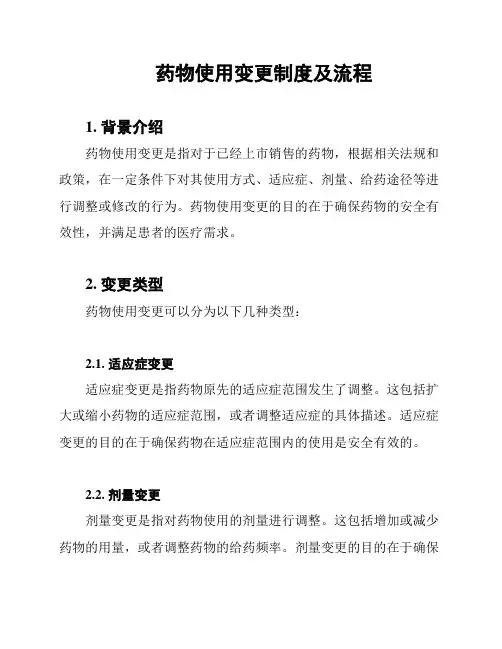 药物使用变更制度及流程