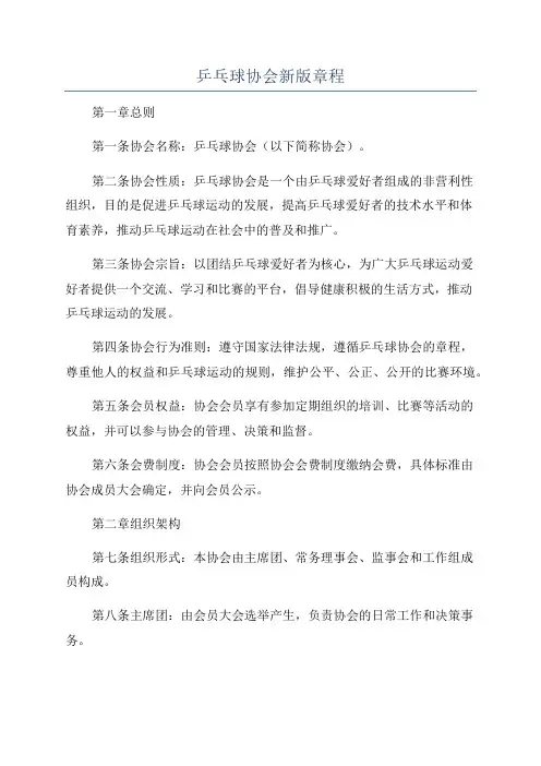 乒乓球协会新版章程