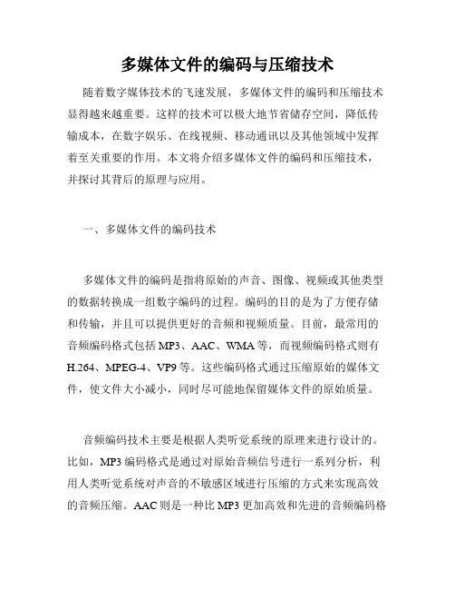 多媒体文件的编码与压缩技术