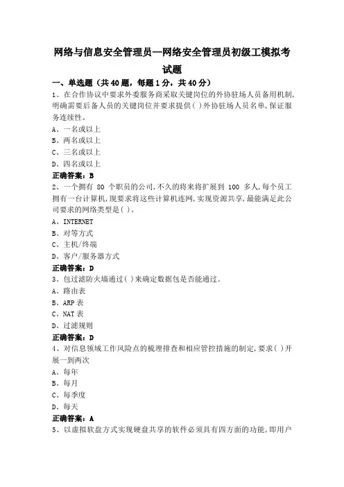 网络与信息安全管理员—网络安全管理员初级工模拟考试题